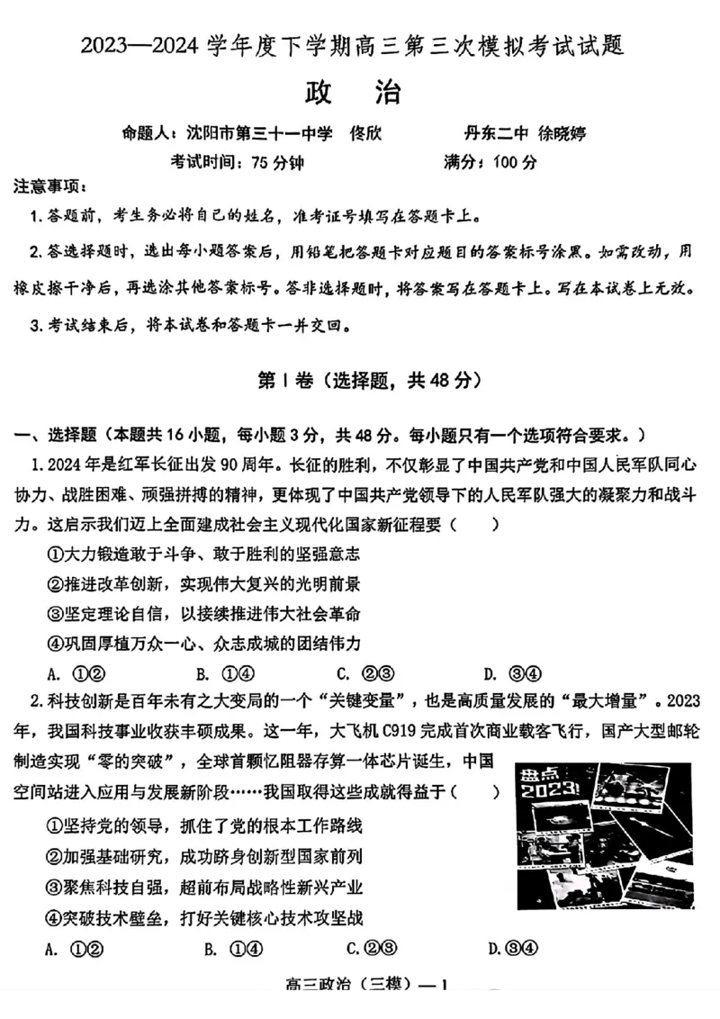 辽宁协作校三模政治试卷_2024年5月_01按日期_18号_2024届辽宁协作校高三下学期三模_辽宁协作校2023-2024学年高三下学期三模政治