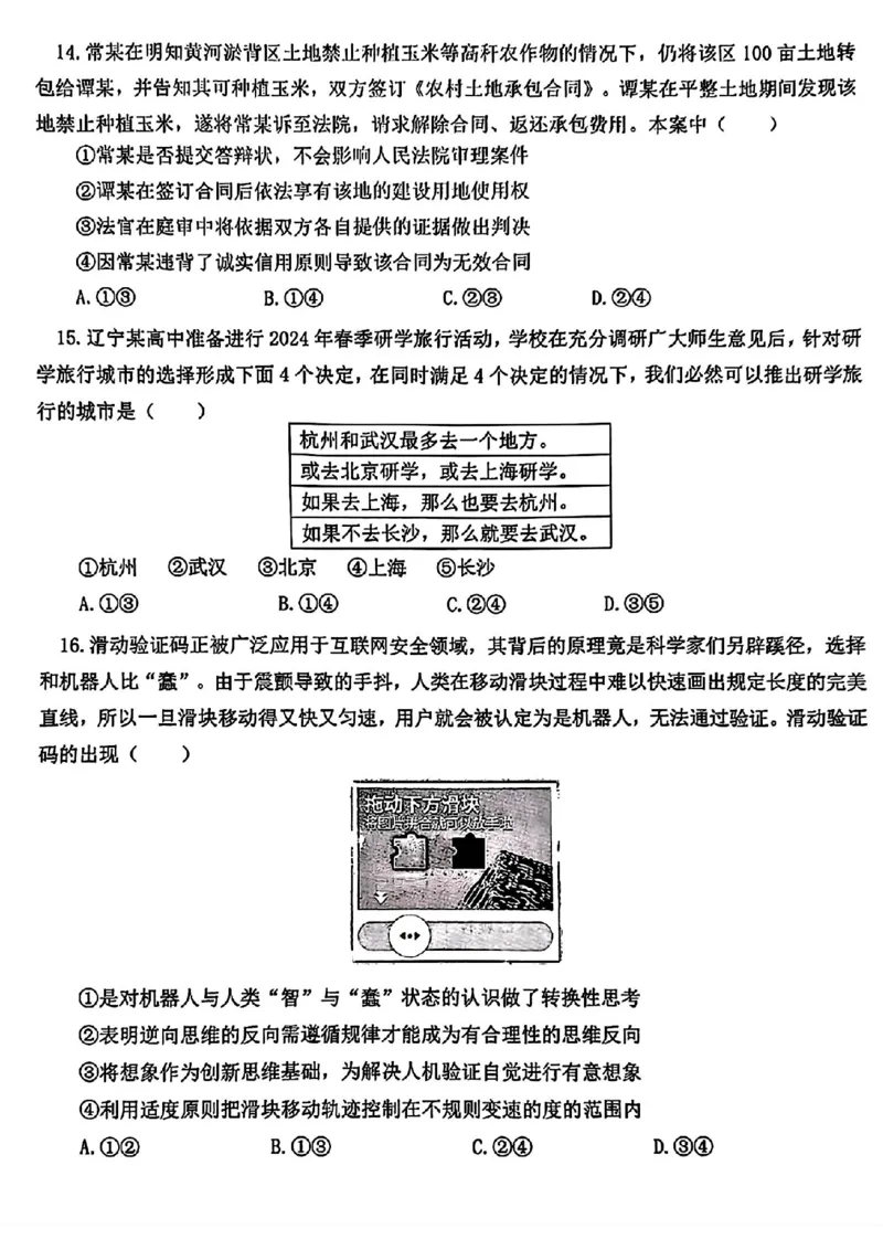辽宁协作校三模政治试卷_2024年5月_01按日期_18号_2024届辽宁协作校高三下学期三模_辽宁协作校2023-2024学年高三下学期三模政治