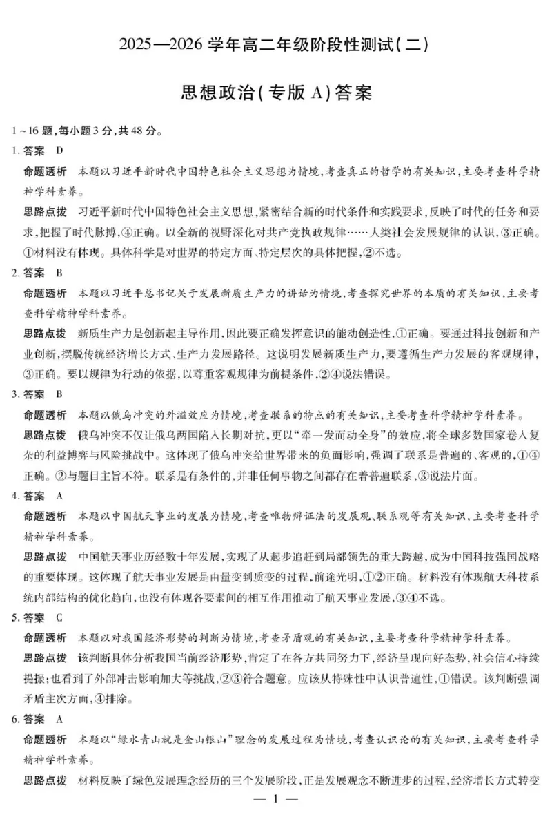 思想政治专版A卷高二二联详细答案_2024-2025高二（7-7月题库）_2026年1月高二_260114河南省豫北名校2025-2026学年高二上学期阶段性测试（二）