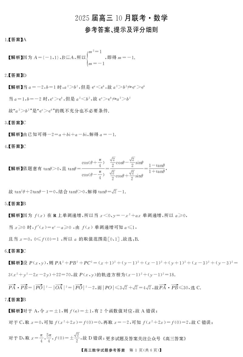 数学答案_2024-2025高三（6-6月题库）_2024年10月试卷_1028山西省三重教育2025届高三10月联考_山西省三重教育2025届10月联考数学
