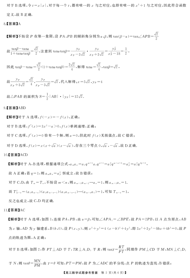 数学答案_2024-2025高三（6-6月题库）_2024年10月试卷_1028山西省三重教育2025届高三10月联考_山西省三重教育2025届10月联考数学