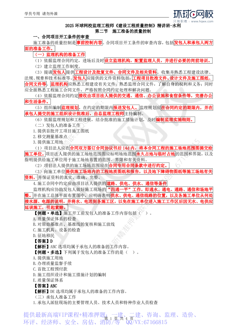 WM_06.质量：第三章第二节施工准备的质量控制_监理工程师_2025监理工程师_2025年监理工程师-各大机构_2025年监理-水利目标_01.精讲班-吕.桂军_讲义