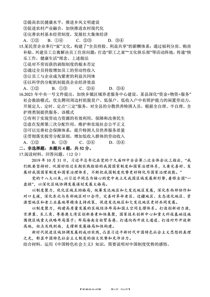 安徽省合肥市第四中学2023-2024学年高三上学期11月月考政治(1)_2023年11月_0211月合集_2024届安徽省徽师联盟高三11月质量检测卷_安徽省徽师联盟2024届高三11月质量检测卷政治