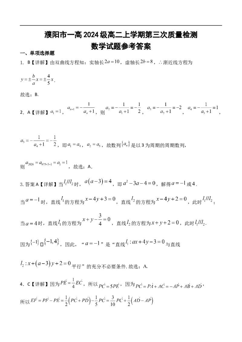 数学答案_2024-2025高二（7-7月题库）_2026年1月高二_260113河南省濮阳市第一高级中学2025-2026学年高二上学期1月月考