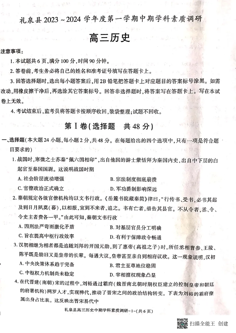 咸阳市礼泉县2023-2024学年度第一学期中期学科素质调研历史(1)_2023年11月_0211月合集_2024届陕西省咸阳市礼泉县第一学期中期学科素质调研