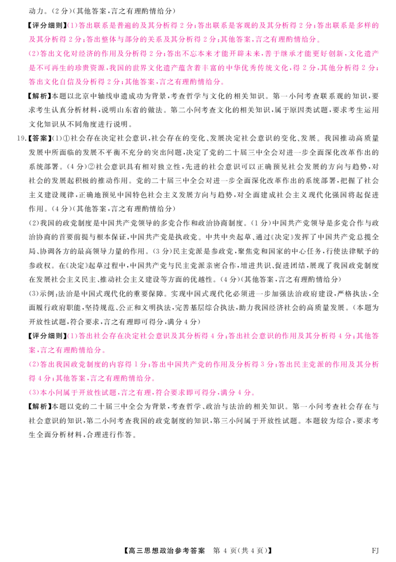 政治答案_2024-2025高三（6-6月题库）_2024年11月试卷_1121福建省2024-2025学年金科大联考高三11月测评（全科）_福建省2024-2025学年金科大联考高三11月测评政治试题
