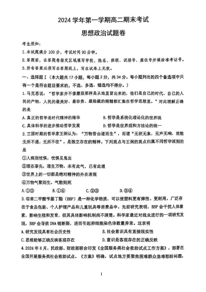 浙江省宁波市慈溪市2024-2025学年高二上学期期末考试政治试题（PDF版含答案）_2024-2025高二（7-7月题库）_2025年01月试卷_0118浙江省宁波市慈溪市2024-2025学年高二上学期期末考试