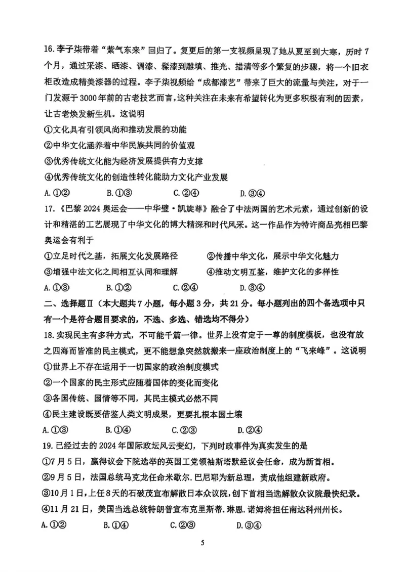 浙江省宁波市慈溪市2024-2025学年高二上学期期末考试政治试题（PDF版含答案）_2024-2025高二（7-7月题库）_2025年01月试卷_0118浙江省宁波市慈溪市2024-2025学年高二上学期期末考试