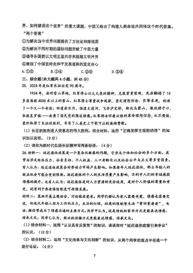 浙江省宁波市慈溪市2024-2025学年高二上学期期末考试政治试题（PDF版含答案）_2024-2025高二（7-7月题库）_2025年01月试卷_0118浙江省宁波市慈溪市2024-2025学年高二上学期期末考试