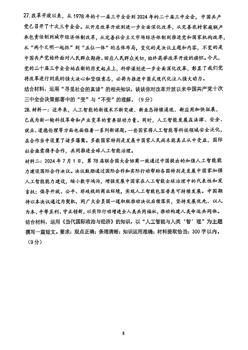 浙江省宁波市慈溪市2024-2025学年高二上学期期末考试政治试题（PDF版含答案）_2024-2025高二（7-7月题库）_2025年01月试卷_0118浙江省宁波市慈溪市2024-2025学年高二上学期期末考试