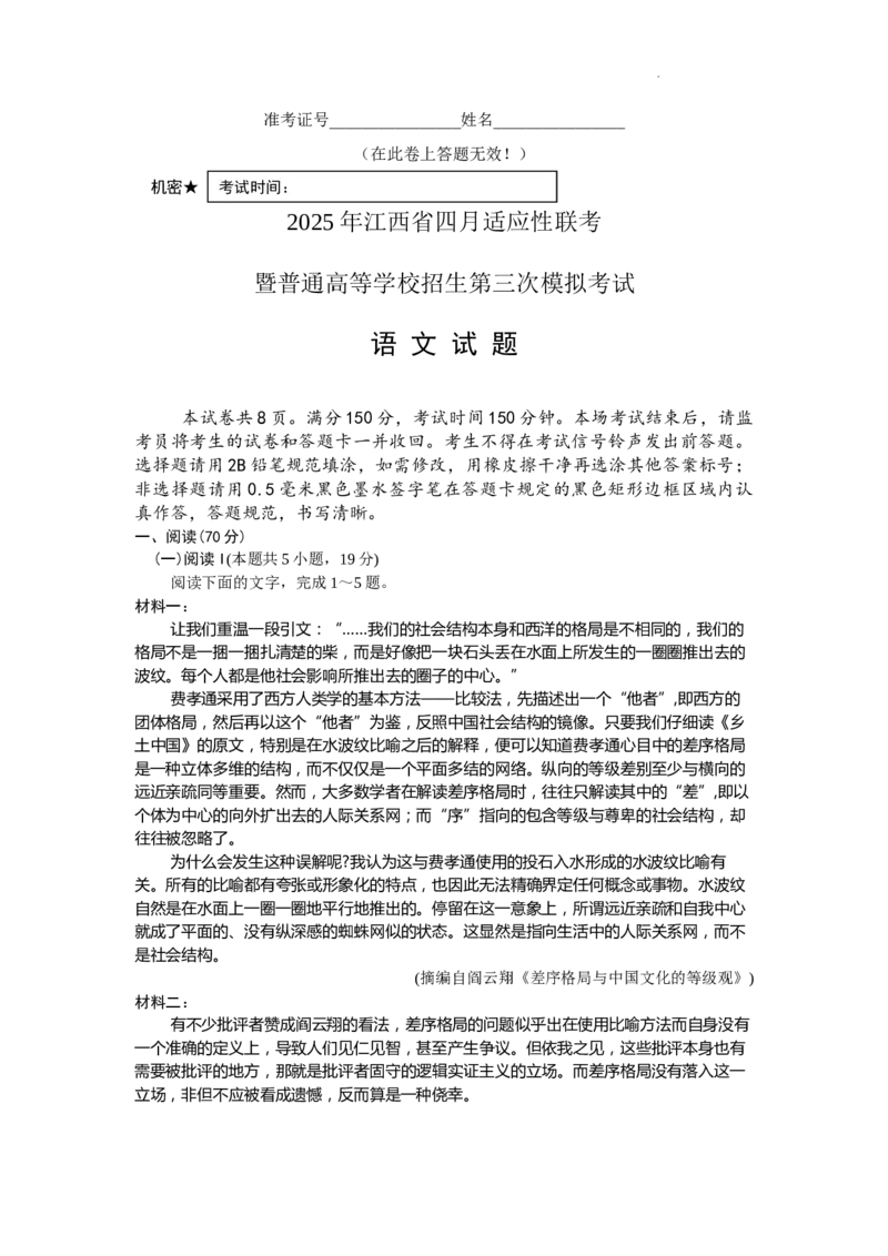 江西省四联考语文卷_2024-2026高三（6-6月题库）_2025年04月试卷_04222025届江西省高三下学期四月适应性联考（三模）（全科）