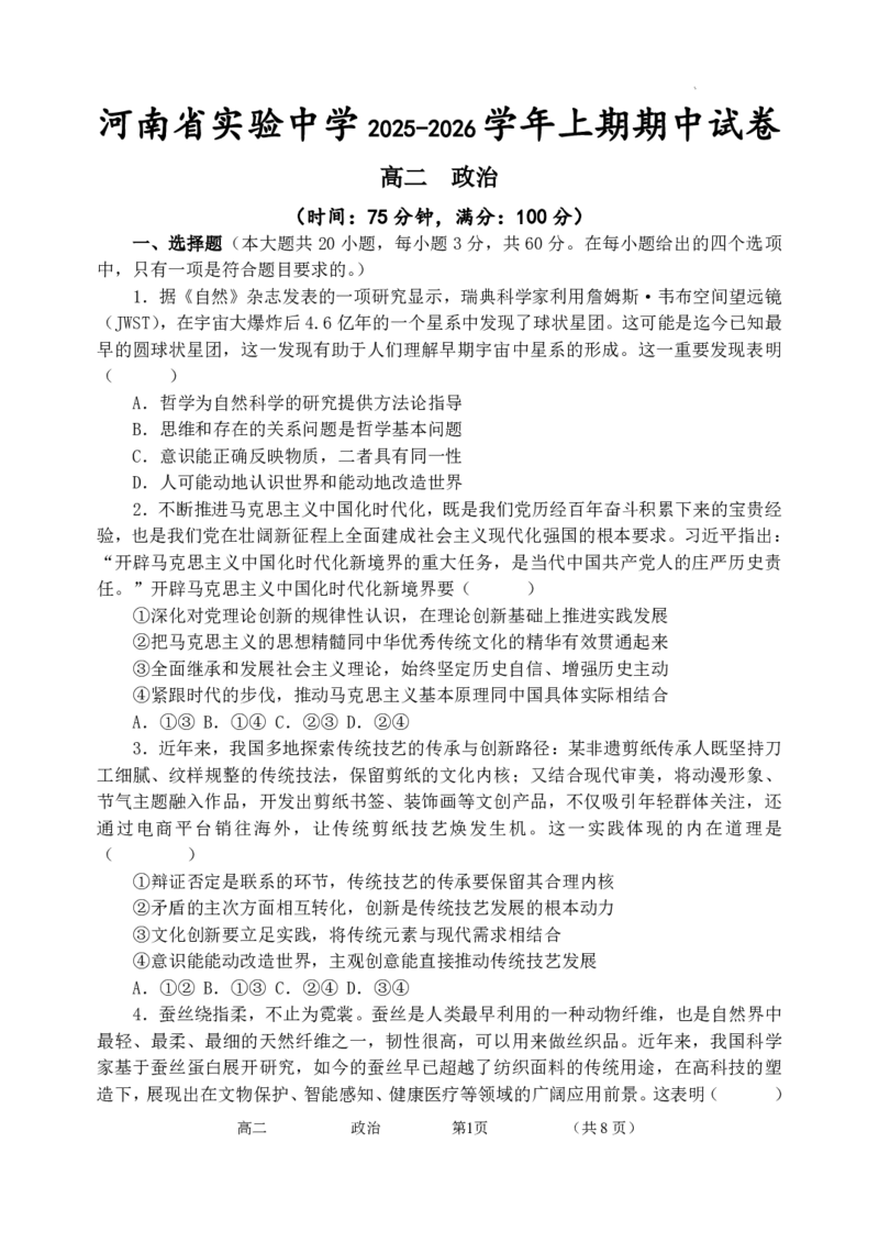 政治(1)_251216河南省实验中学2025-2026学年高二上学期期中考试（全）_河南省实验中学2025-2026学年高二上学期期中考试政治试题含答案