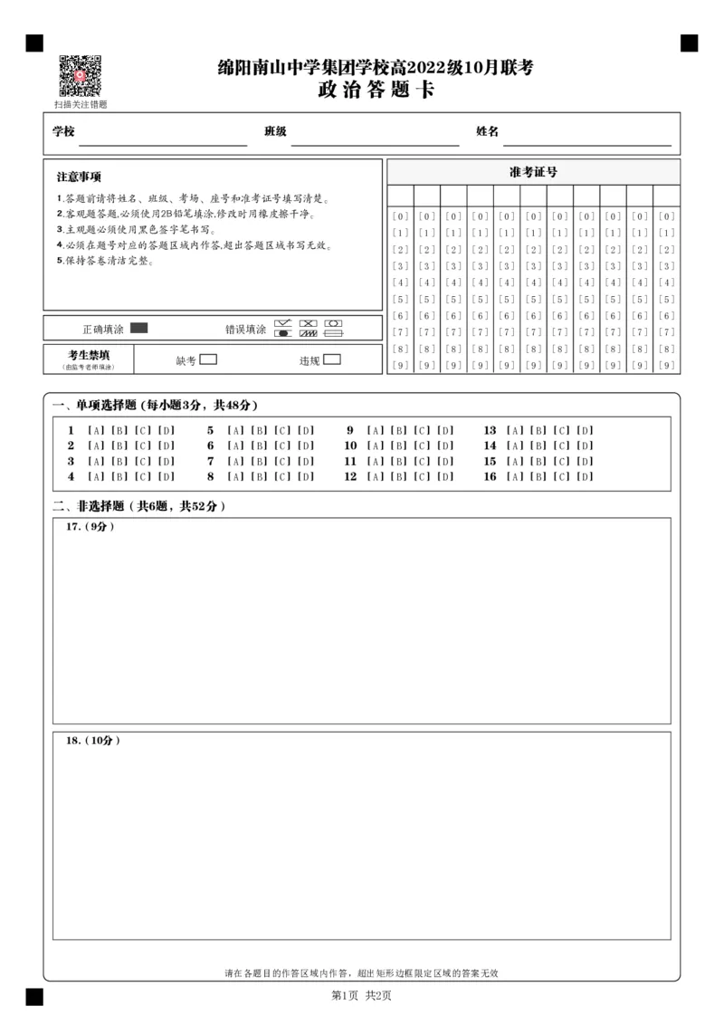 政治答题卡_2024-2025高三（6-6月题库）_2024年10月试卷_1017四川省绵阳市南山中学集团学校2024-2025学年高三上学期10月联考