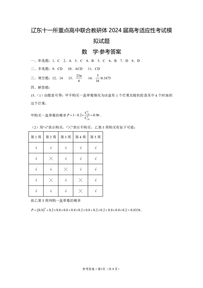 辽东十一所重点高中联合教研体2024届高考适应性考试模拟试题-答案(1)_2024年4月_01按日期_6号_2024届新结构高考数学合集_新高考19题（九省联考模式）数学合集140套