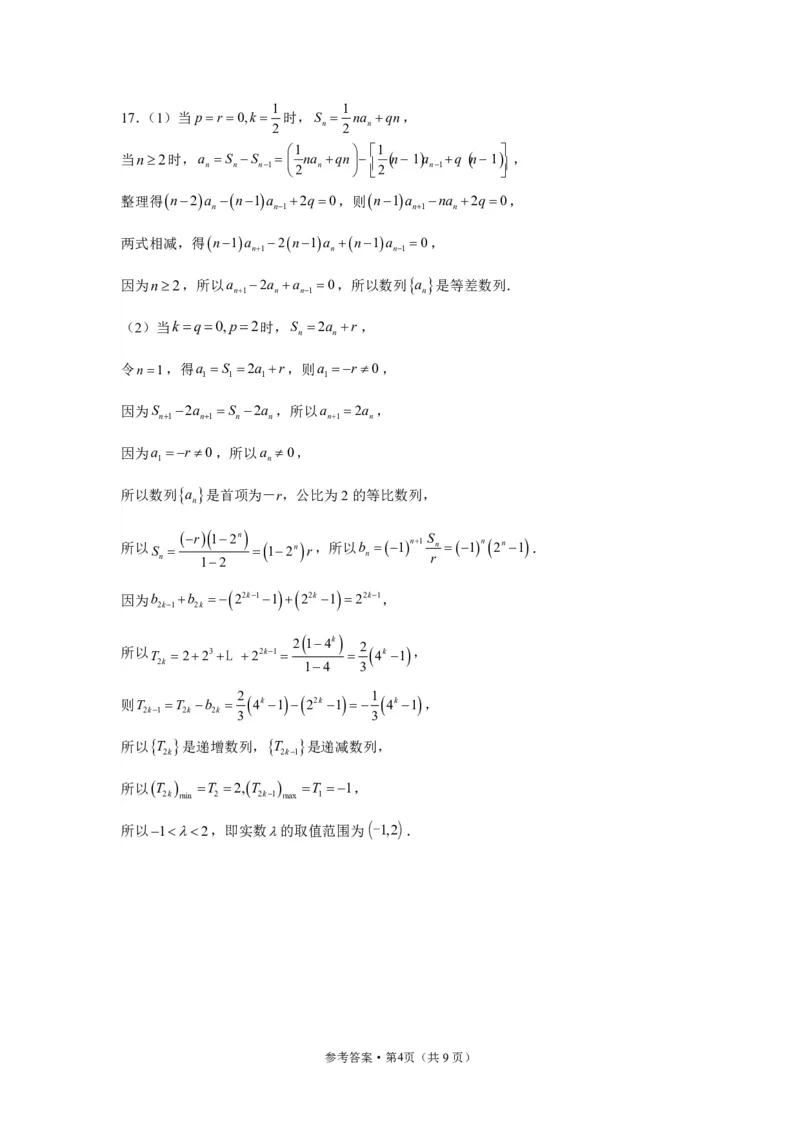 辽东十一所重点高中联合教研体2024届高考适应性考试模拟试题-答案(1)_2024年4月_01按日期_6号_2024届新结构高考数学合集_新高考19题（九省联考模式）数学合集140套