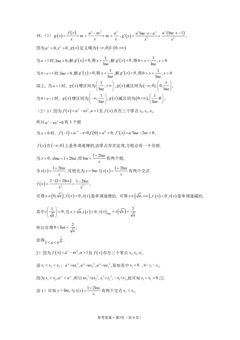 辽东十一所重点高中联合教研体2024届高考适应性考试模拟试题-答案(1)_2024年4月_01按日期_6号_2024届新结构高考数学合集_新高考19题（九省联考模式）数学合集140套