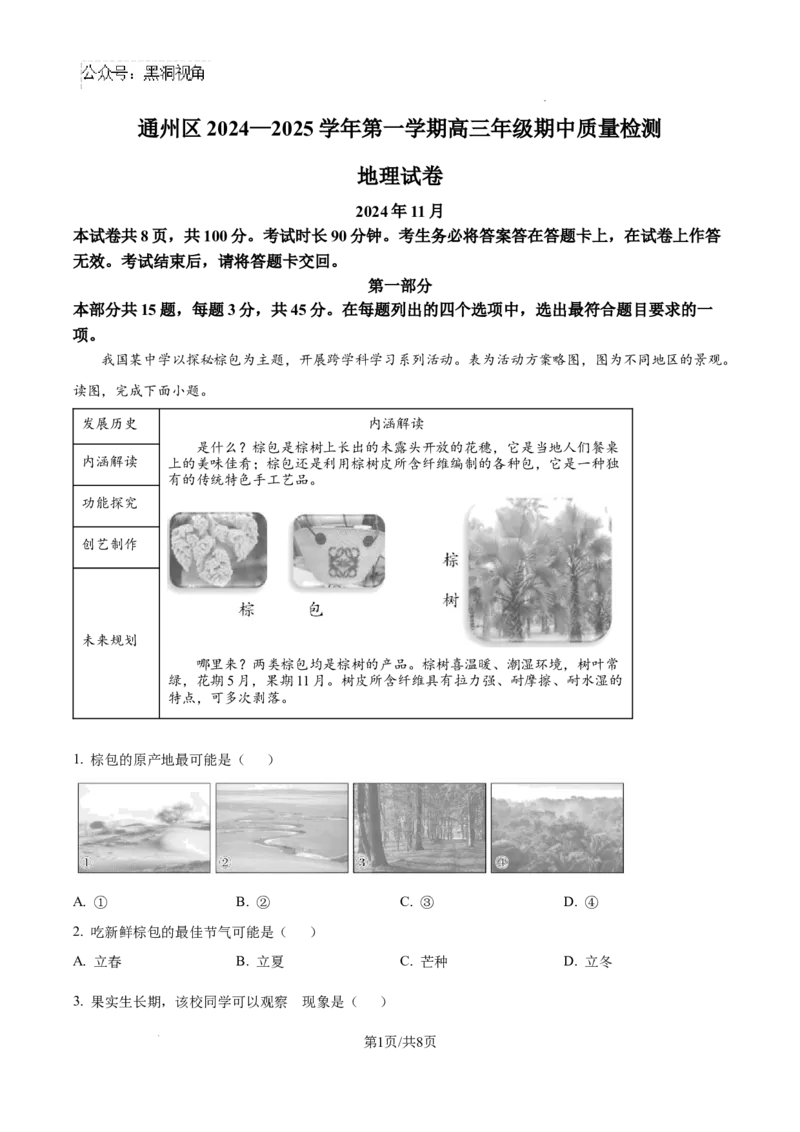 北京市通州区2025届高三上学期11月期中质量检测地理_2024-2025高三（6-6月题库）_2024年12月试卷_1218北京市通州区2025届高三上学期11月期中质量检测试卷