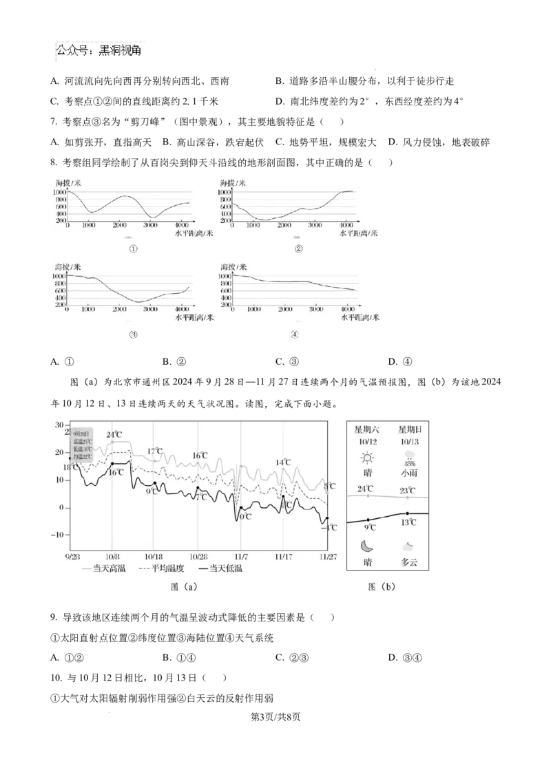 北京市通州区2025届高三上学期11月期中质量检测地理_2024-2025高三（6-6月题库）_2024年12月试卷_1218北京市通州区2025届高三上学期11月期中质量检测试卷