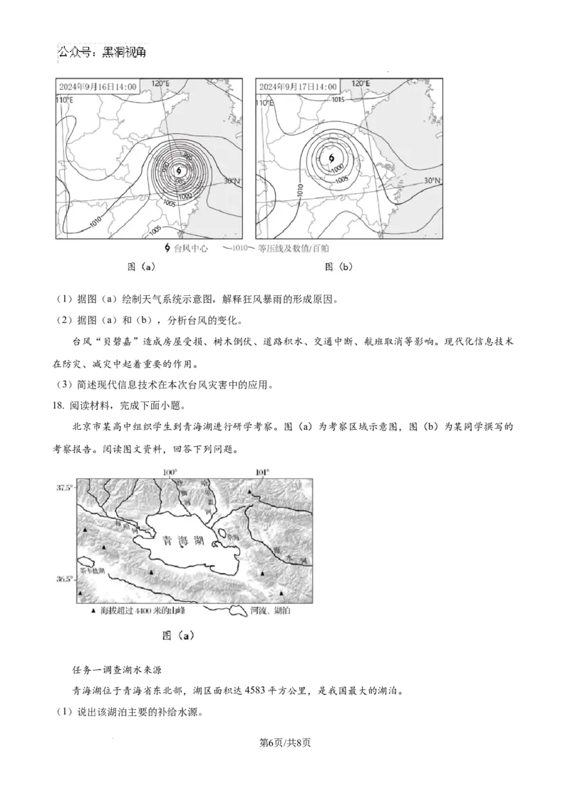 北京市通州区2025届高三上学期11月期中质量检测地理_2024-2025高三（6-6月题库）_2024年12月试卷_1218北京市通州区2025届高三上学期11月期中质量检测试卷