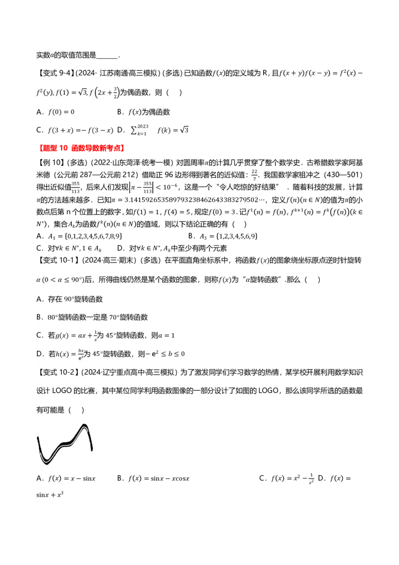 新高考新结构二十一大考点汇总（学生版）_2024-2025高三（6-6月题库）_2024年12月试卷_1211新高考新结构数学二十一大考点汇总（解析版）