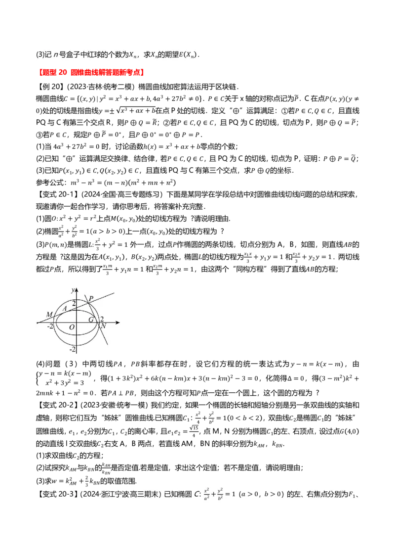 新高考新结构二十一大考点汇总（学生版）_2024-2025高三（6-6月题库）_2024年12月试卷_1211新高考新结构数学二十一大考点汇总（解析版）