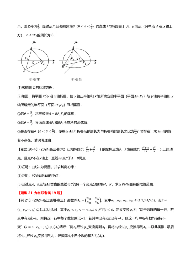 新高考新结构二十一大考点汇总（学生版）_2024-2025高三（6-6月题库）_2024年12月试卷_1211新高考新结构数学二十一大考点汇总（解析版）