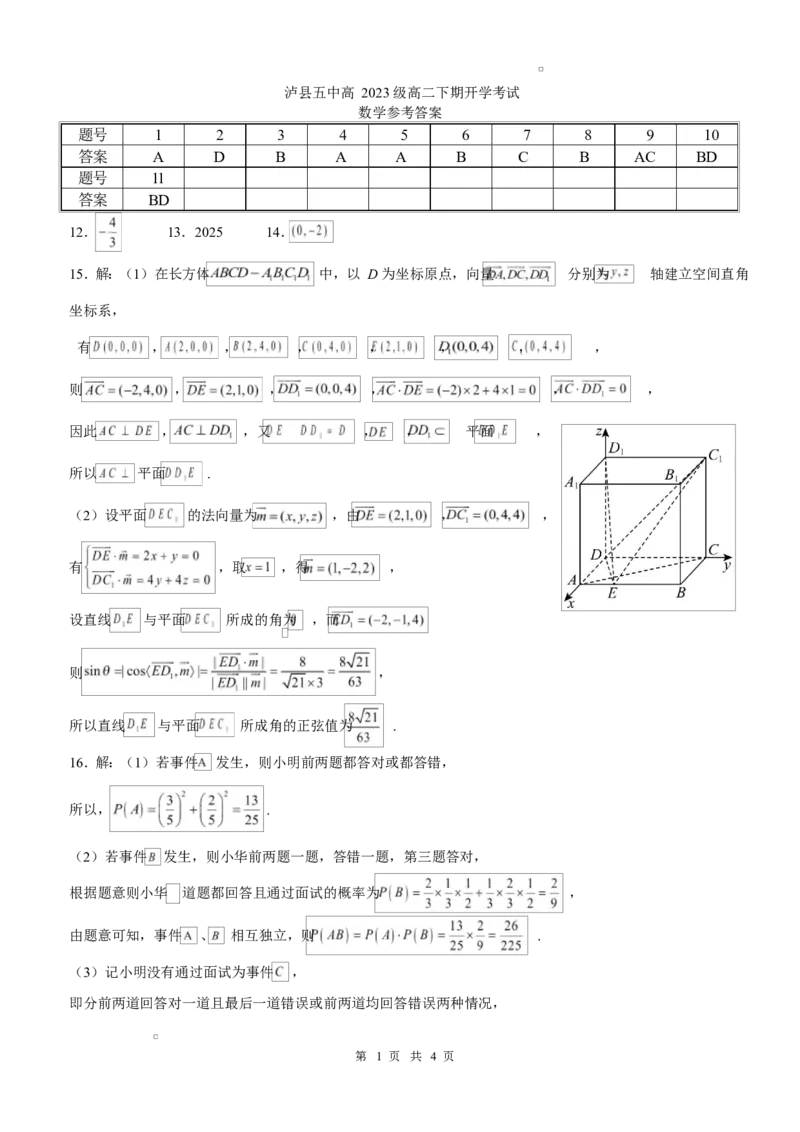 泸县五中2025年春期高二开学考试数学试题泸县五中2025年春期高二开学考试数学试题答案_2024-2025高二（7-7月题库）_2025年03月试卷