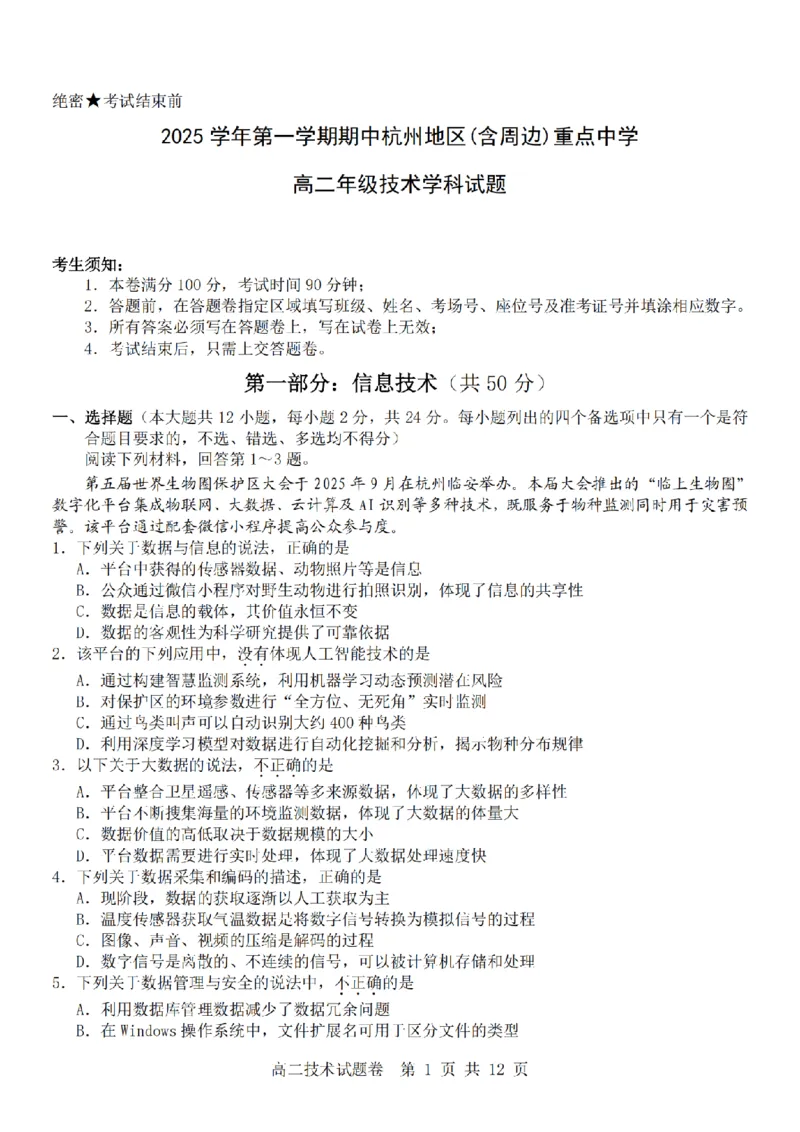 技术卷-2511高二杭州含周边_251206浙江省杭州市地区(含周边)重点中学2025学年第一学期高二年级期中考试（全）