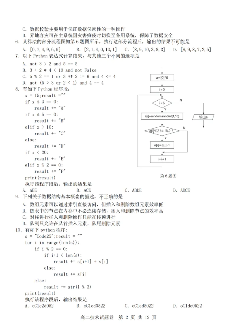 技术卷-2511高二杭州含周边_251206浙江省杭州市地区(含周边)重点中学2025学年第一学期高二年级期中考试（全）