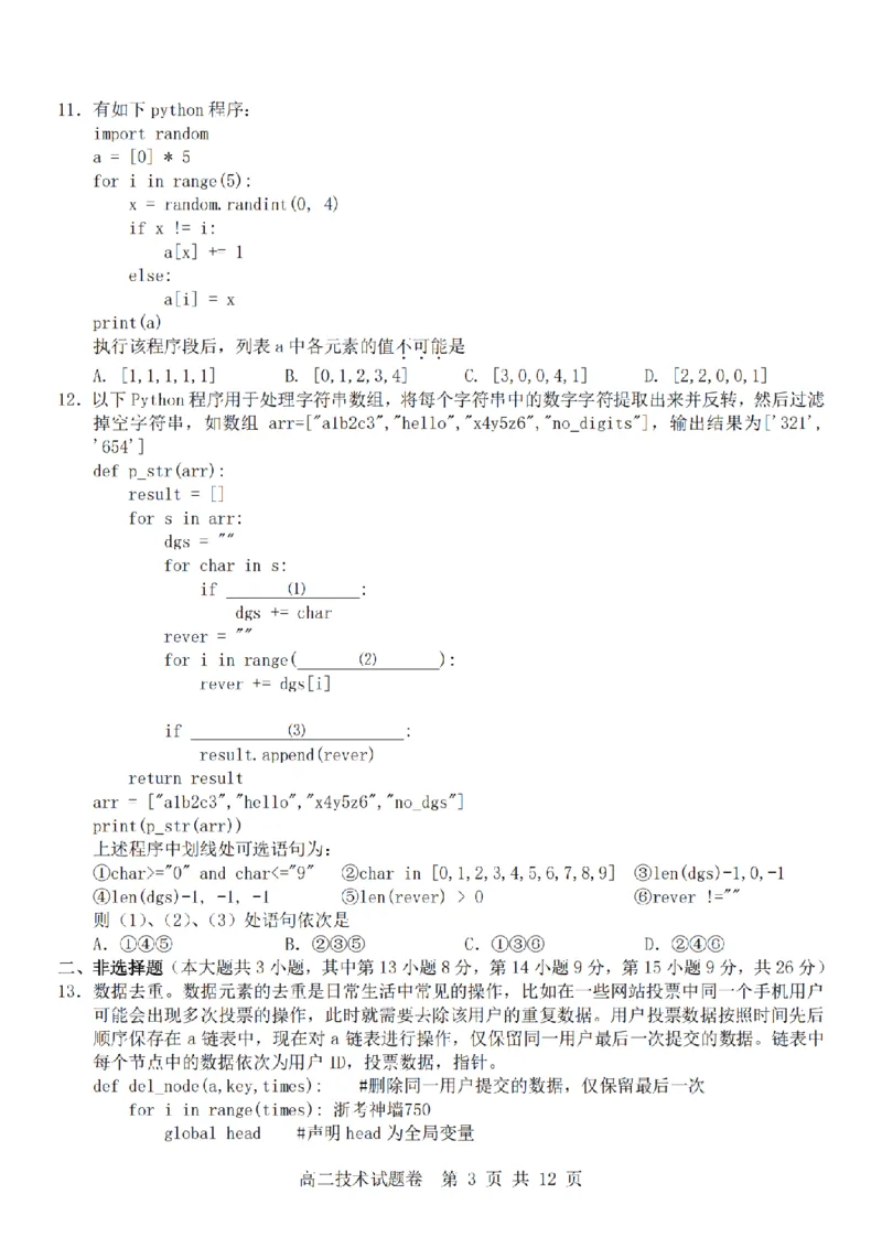 技术卷-2511高二杭州含周边_251206浙江省杭州市地区(含周边)重点中学2025学年第一学期高二年级期中考试（全）