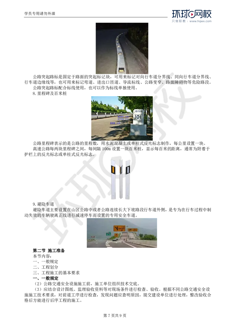 WM_44.专业知识：第六章第一至三节交通标志_监理工程师_2025监理工程师_2025年监理工程师-各大机构_2025年监理-交通目标_01.精讲班-朱.娟婷_讲义