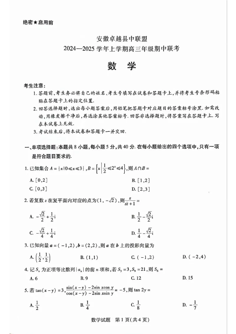 数学_2024-2025高三（6-6月题库）_2024年11月试卷_1130安徽省卓越县中联盟2024-2025学年高三11月期中考试（全科）_安徽省卓越县中联盟2024-2025学年高三11月期中考试数学