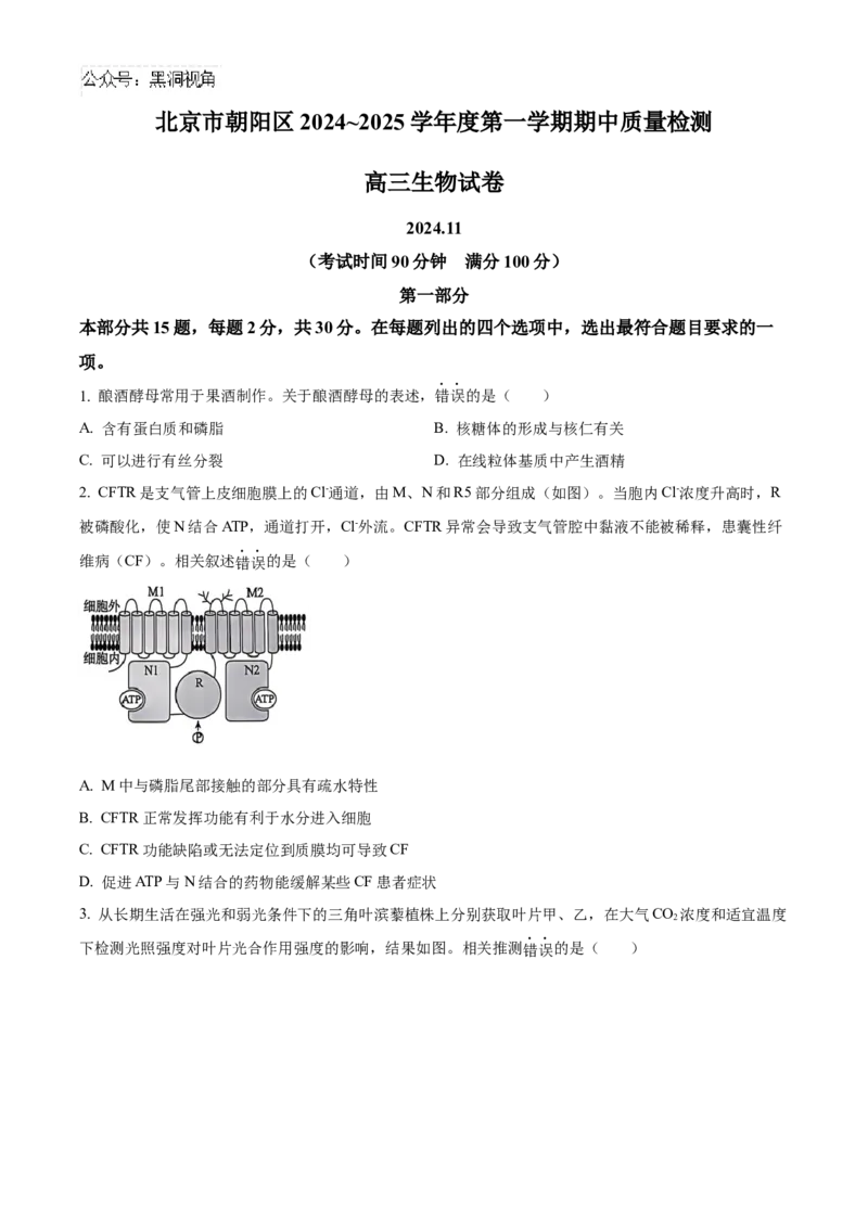 北京市朝阳区2024-2025学年高三上学期11月期中生物试题Word版无答案_2024-2025高三（6-6月题库）_2024年11月试卷_1116北京市朝阳区2024-2025学年高三上学期期中考试（全科）