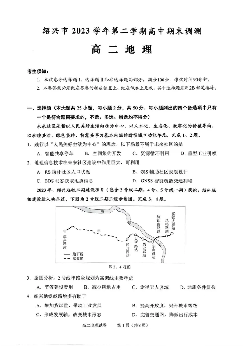 地理试题_2024-2025高二（7-7月题库）_2024年07月试卷_0703浙江省绍兴市2023-2024学年高二下学期6月期末调测考试_浙江省绍兴市2023-2024学年高二下学期6月期末调测考试地理