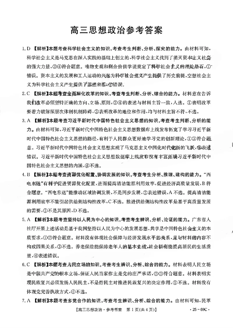 广东2025届高三10月金太阳联考政治答案_2024-2025高三（6-6月题库）_2024年10月试卷_1030广东省金太阳2025届高三10月大联考（25-69C）