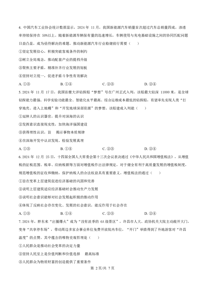 河南省许昌市2024-2025学年高二上学期1月期末考试政治试卷（含答案）_2024-2025高二（7-7月题库）_2025年02月试卷_0225河南省许昌市2024-2025学年高二上学期期末考试