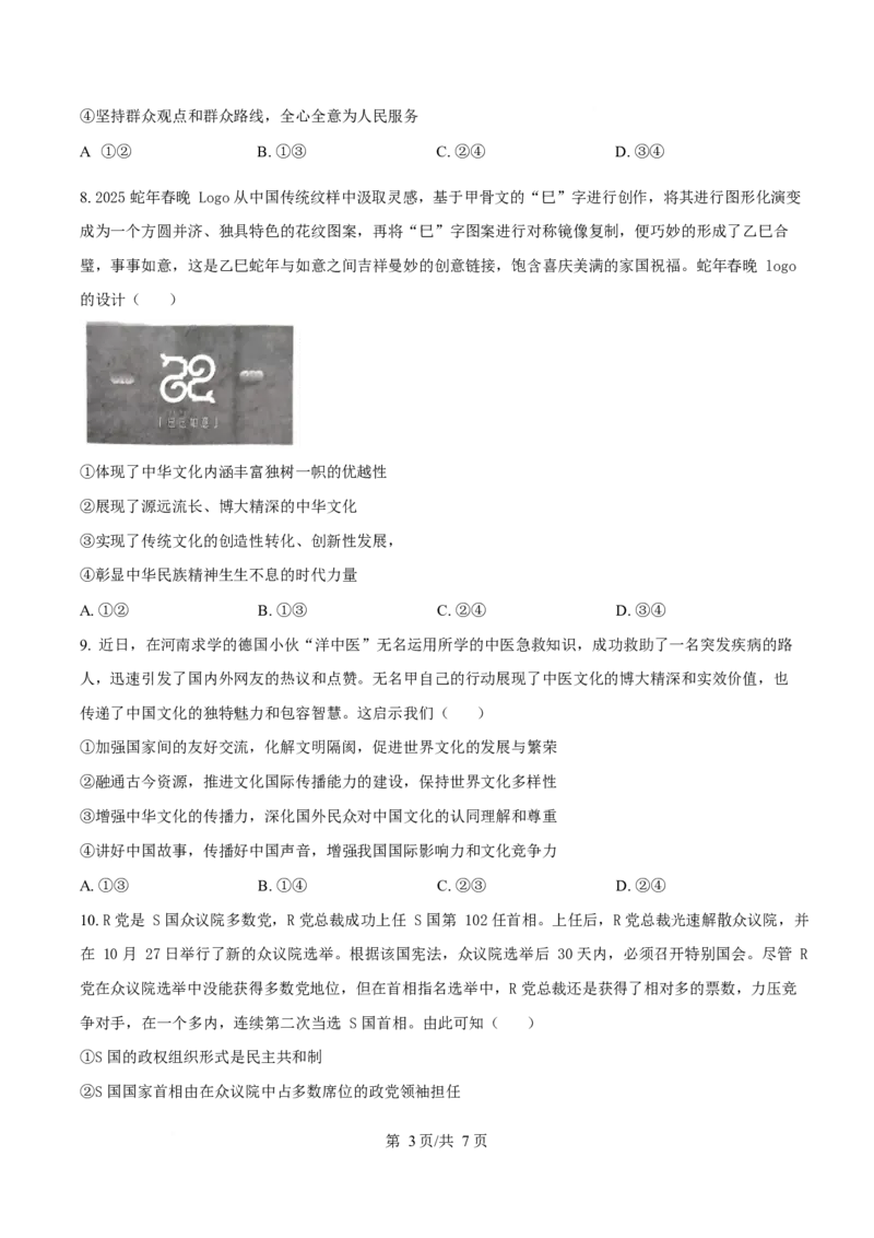 河南省许昌市2024-2025学年高二上学期1月期末考试政治试卷（含答案）_2024-2025高二（7-7月题库）_2025年02月试卷_0225河南省许昌市2024-2025学年高二上学期期末考试