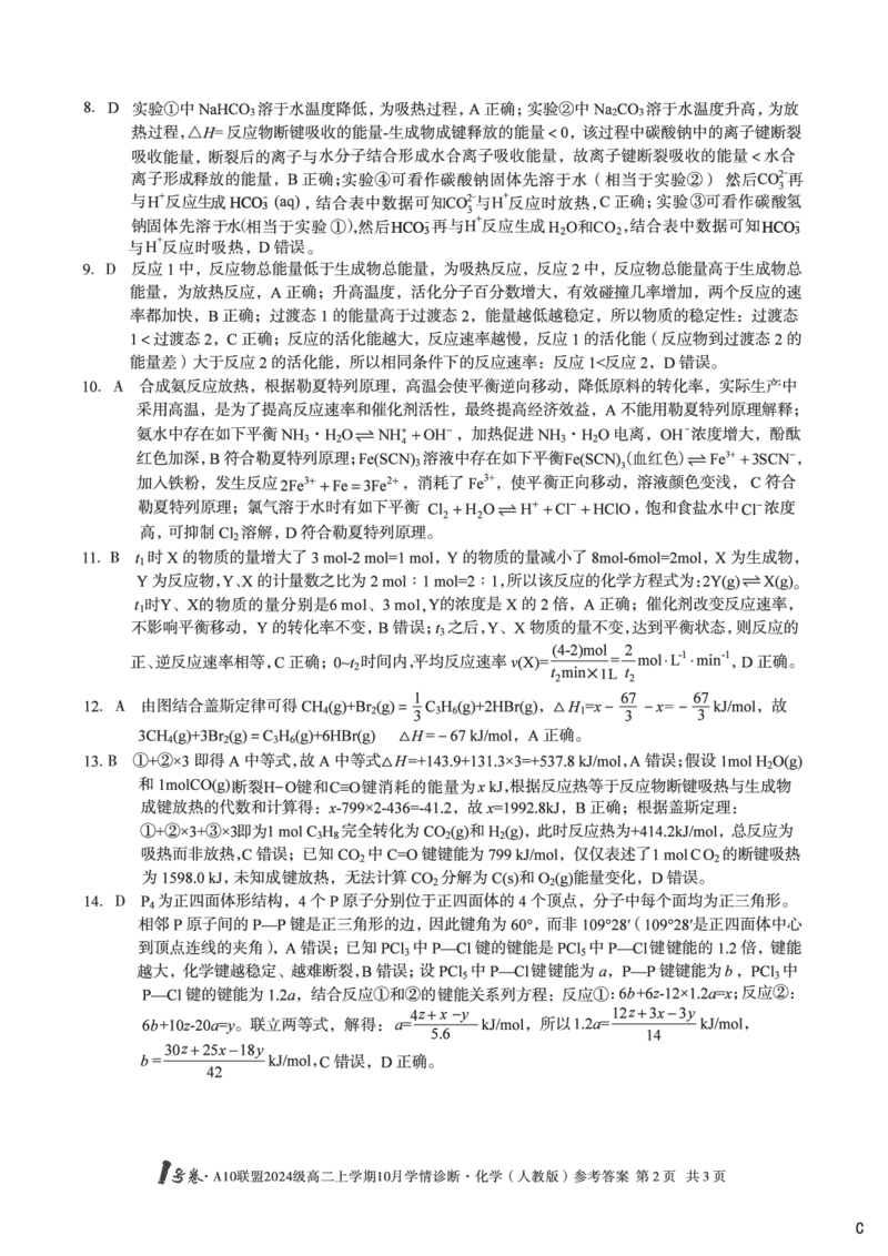 化学（人教版）（C卷）1号卷&middot;A10联盟2024级高二上学期10月学情诊断化学（人教版）答案c_2025年10月高二试卷_251017安徽省1号卷&middot;A10联盟2024级高二上学期10月学情诊断（全）
