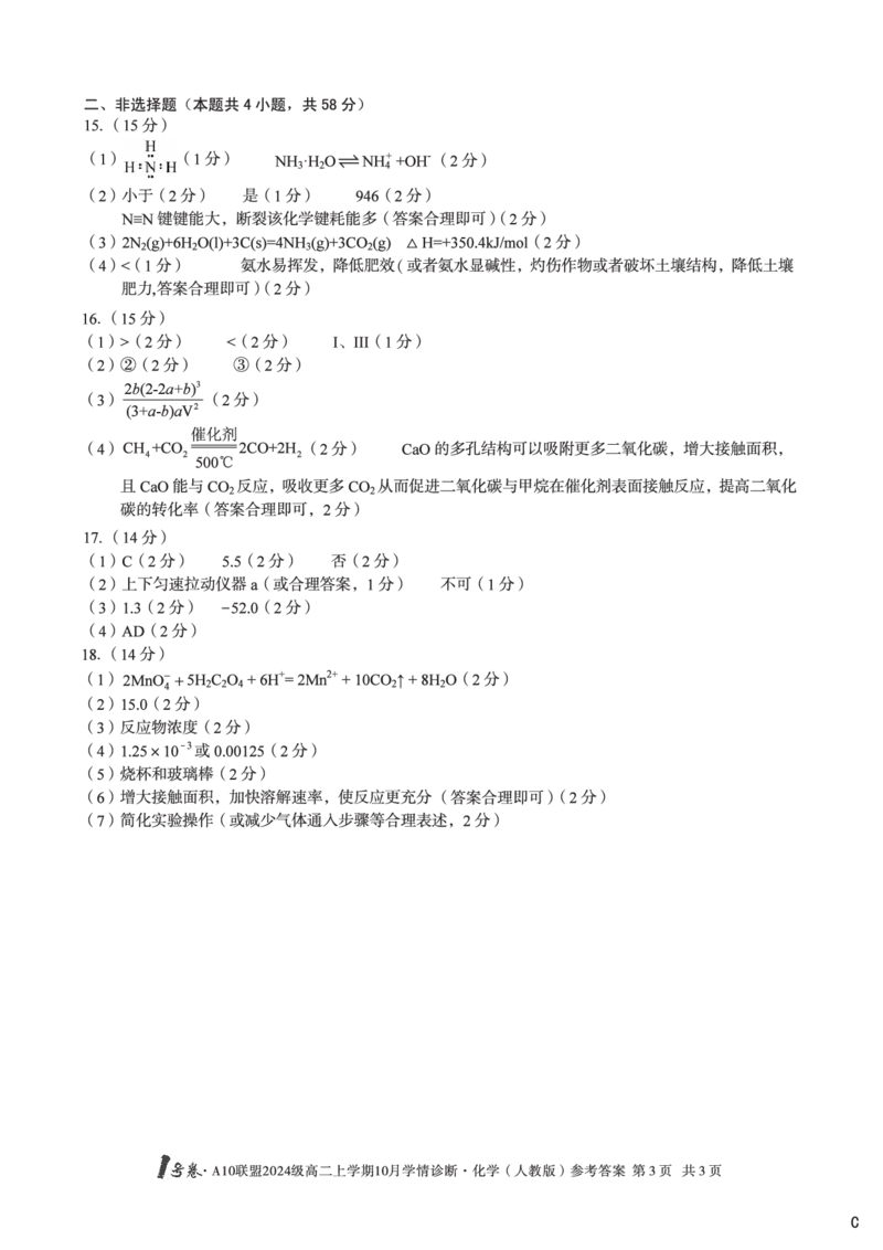 化学（人教版）（C卷）1号卷&middot;A10联盟2024级高二上学期10月学情诊断化学（人教版）答案c_2025年10月高二试卷_251017安徽省1号卷&middot;A10联盟2024级高二上学期10月学情诊断（全）
