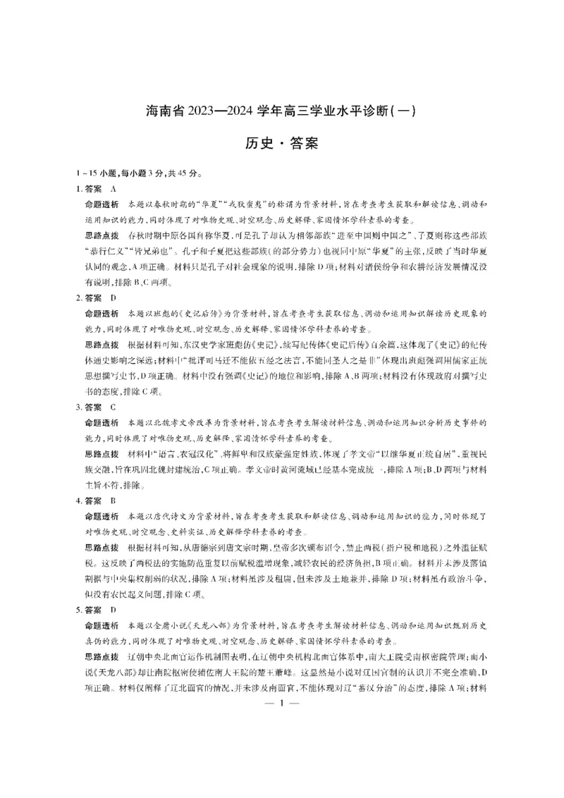 历史-海南高三学业水平诊断（一）详细答案(1)_2023年11月_0211月合集_2024届海南省天一联考高三上学期11月学业水平诊断考试（一）