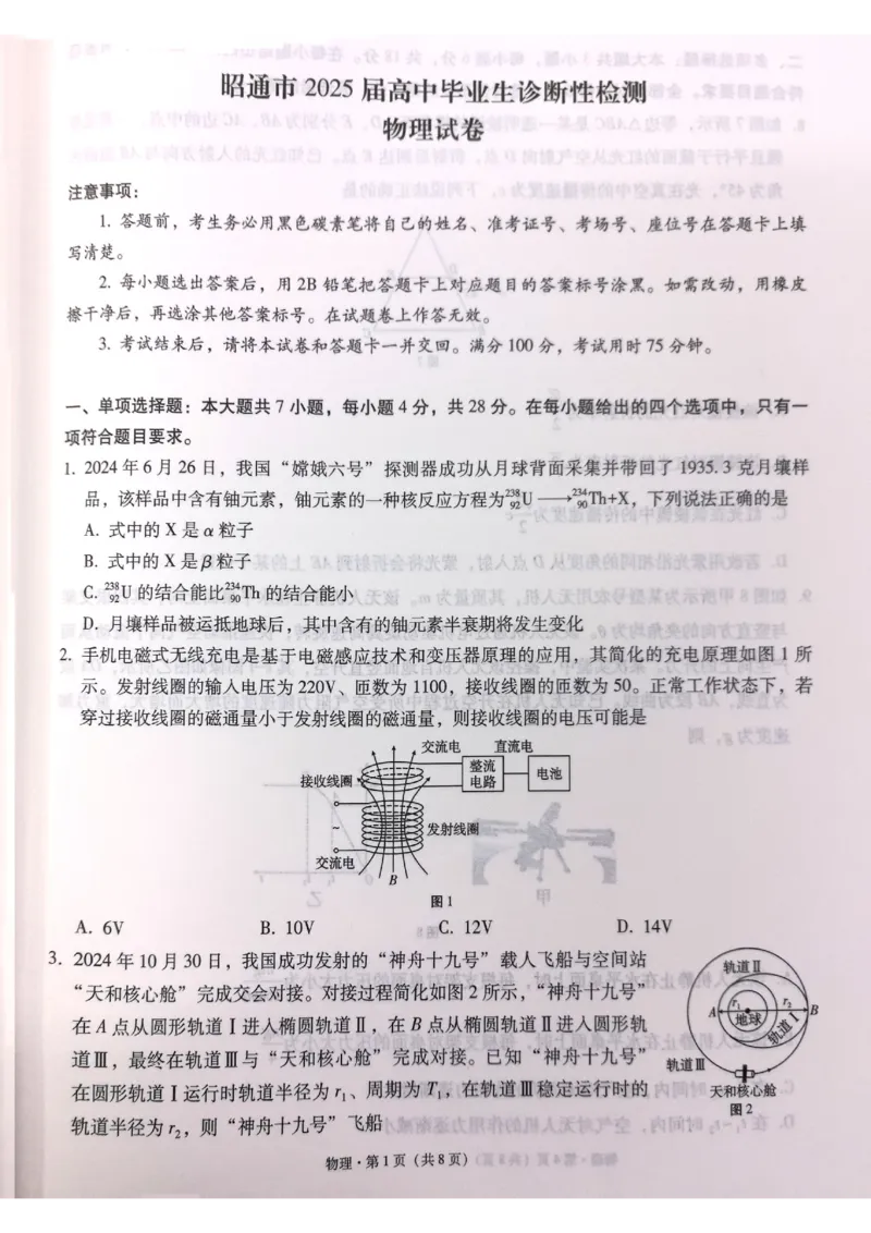 云南省昭通市2025届高三上学期1月毕业生诊断性检测物理_2024-2025高三（6-6月题库）_2025年02月试卷_0201云南省昭通市2025届高三上学期1月毕业生诊断性检测（全科）