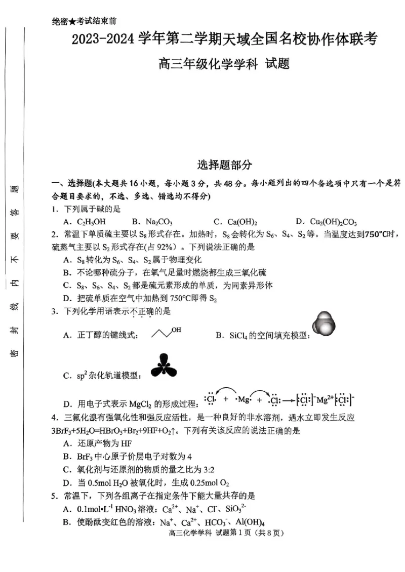 试题_2024年4月_01按日期_21号_2024届天域全国名校协作体高三下学期4月联考_2024届天域全国名校协作体高三下学期4月联考化学学科试题
