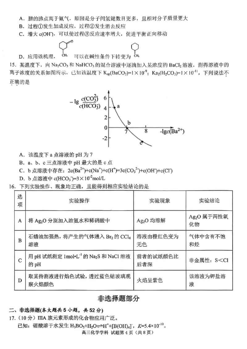 试题_2024年4月_01按日期_21号_2024届天域全国名校协作体高三下学期4月联考_2024届天域全国名校协作体高三下学期4月联考化学学科试题