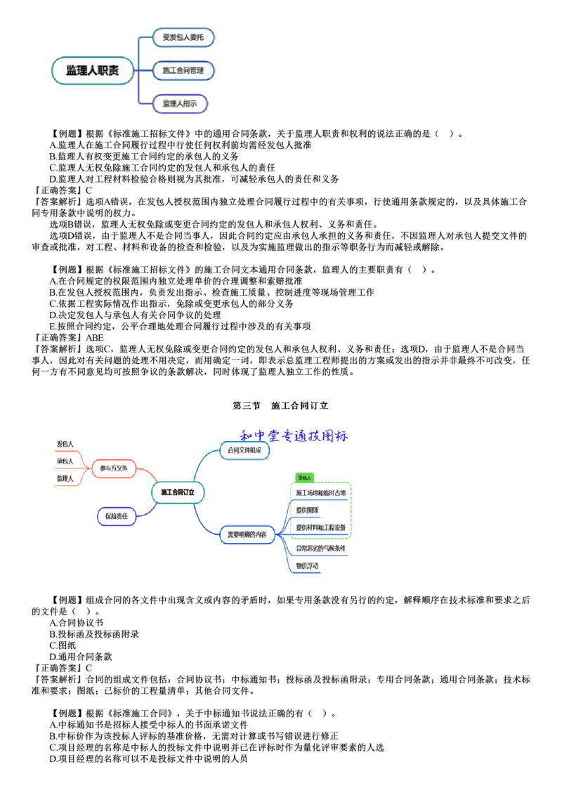 WM_06-第01讲　建设工程施工合同管理（一）_监理工程师_2025监理工程师_2025年监理工程师-各大机构_2025年监理-合同_机构2-JG_02.习题班-尹.嘉_讲义