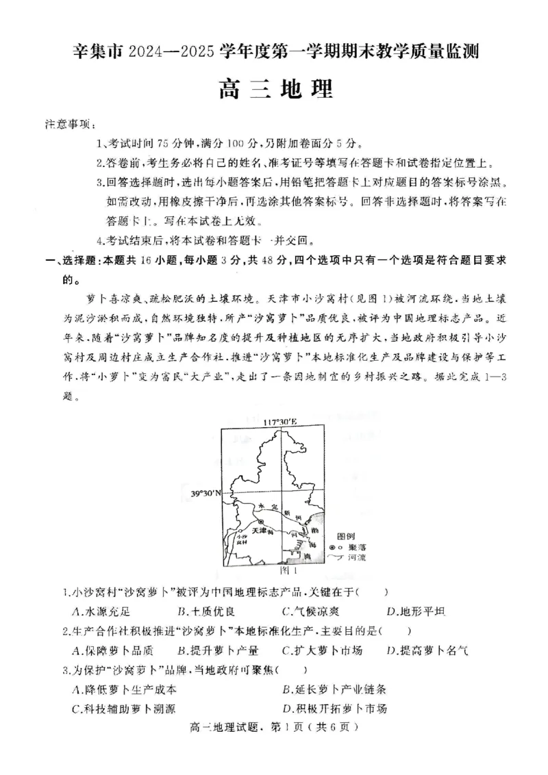 河北省石家庄市辛集市2025届高三上学期1月期末地理_2024-2025高三（6-6月题库）_2025年02月试卷_0202河北省石家庄市辛集市2025届高三上学期1月期末考试（全科）