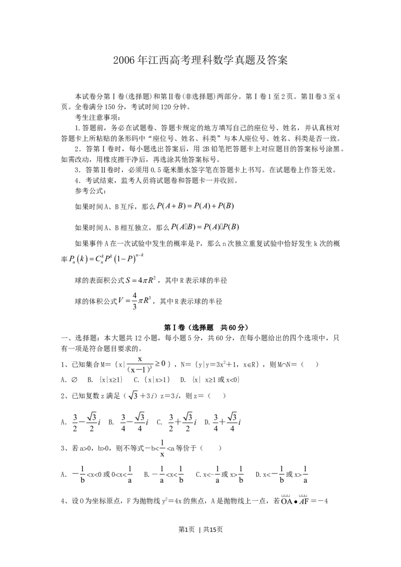 2006年江西高考理科数学真题及答案_数学高考真题试卷_旧1990-2007&middot;高考数学真题_1990-2007&middot;高考数学真题&middot;word_江西