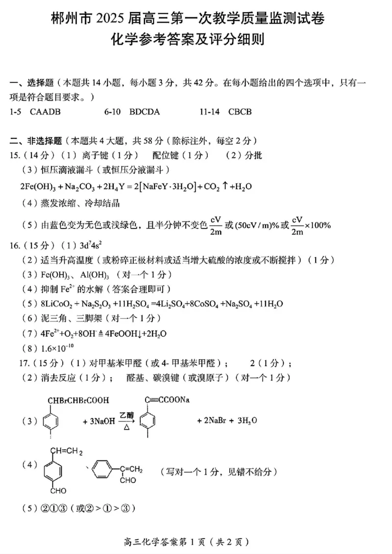化学参考答案及评分细则_2024-2025高三（6-6月题库）_2024年10月试卷_1030湖南省郴州市2024-2025学年高三上学期第一次教学质量监测_湖南省郴州市高三上学期第一次模拟考试化学试题