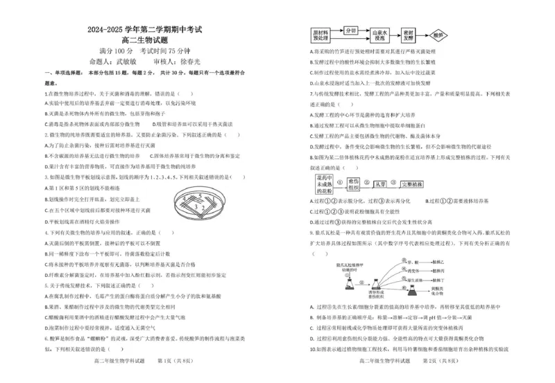 江苏省连云港市市区新浦中学、开发区中学等七校2024-2025学年高二下学期期中联考试题生物PDF版含答案_2024-2025高二（7-7月题库）_2025年05月试卷