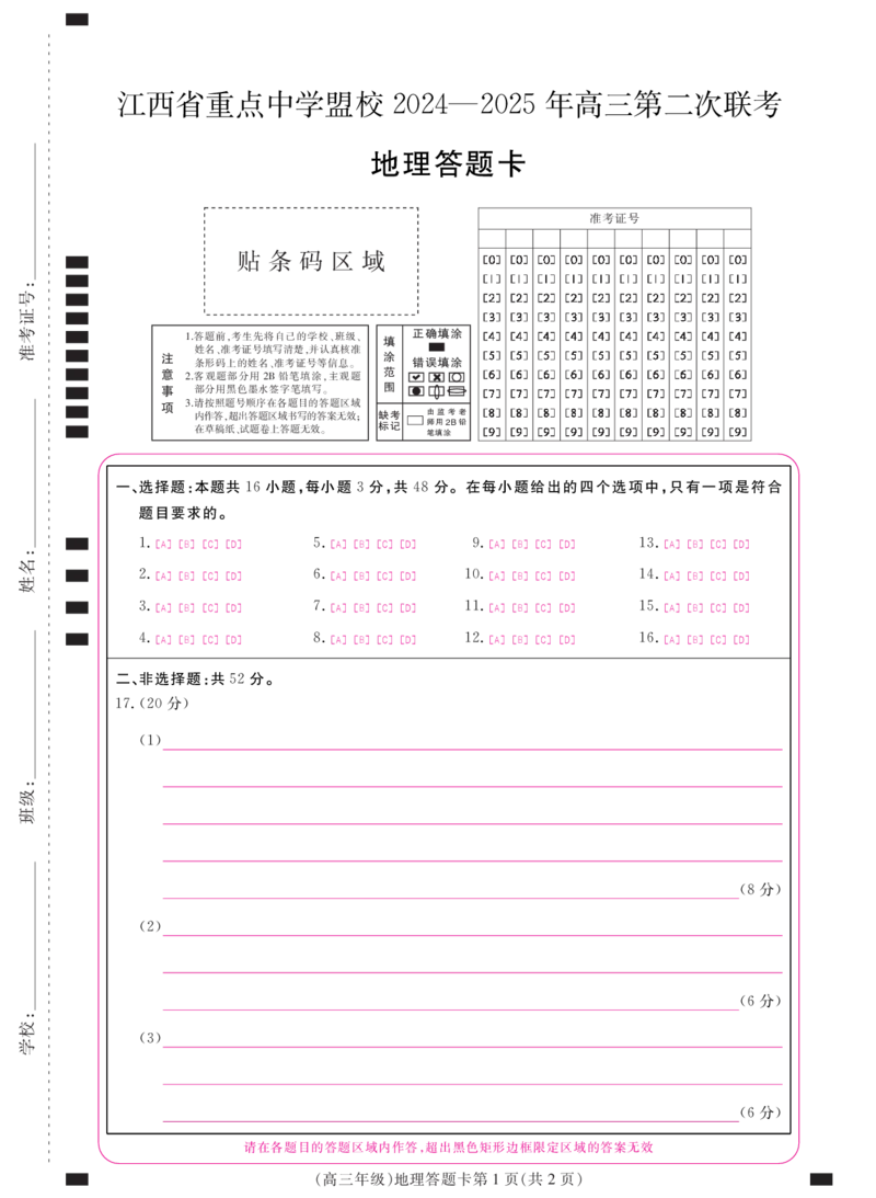 江西省重点中学盟校2024-2025年高三第二次联考地理答题卡_2024-2025高三（6-6月题库）_2025年05月试卷_0507江西省重点中学盟校2024-2025年高三第二次联考（全科）