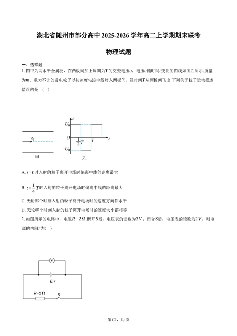 湖北省随州市部分高中2025-2026学年高二上学期期末联考物理试卷（含答案）_2024-2025高二（7-7月题库）_2026年1月高二_260131湖北省随州市部分高中2025-2026学年高二上学期期末联考